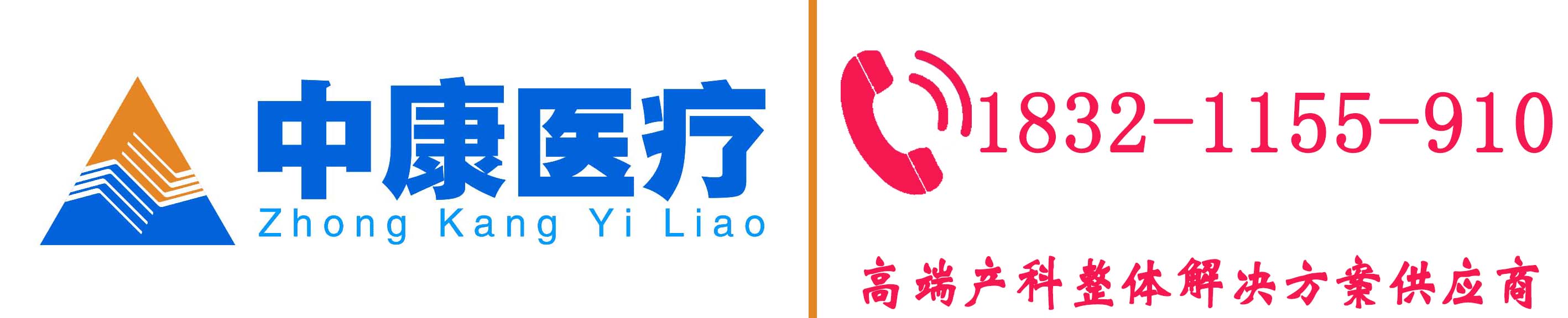 中康助产